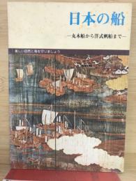 日本の船 : 丸木船から洋式帆船まで