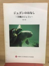 ジュゴンのはなし : 沖縄のジュゴン