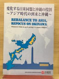 変化する日米同盟と沖縄の役割 : アジア時代の到来と沖縄