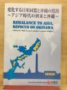変化する日米同盟と沖縄の役割 : アジア時代の到来と沖縄