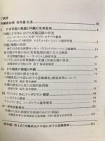 変化する日米同盟と沖縄の役割 : アジア時代の到来と沖縄