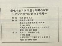 変化する日米同盟と沖縄の役割 : アジア時代の到来と沖縄