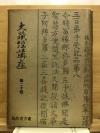 大蔵経講座