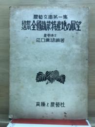 統計活用　全國蔬菜特産地の展望