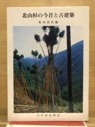 北山杉の今昔と古建築