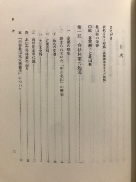 台杉 5本立ち ⑦ 京都北山 白杉（京都府の木～北山杉 | 緑の