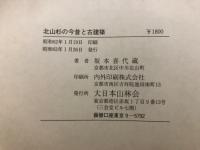 北山杉の今昔と古建築