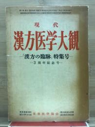 現代漢方医学大観