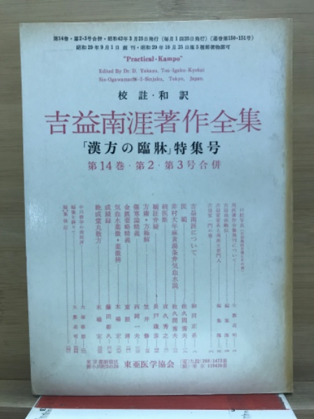 漢方の臨床 / 古本、中古本、古書籍の通販は「日本の古本屋」 / 日本の