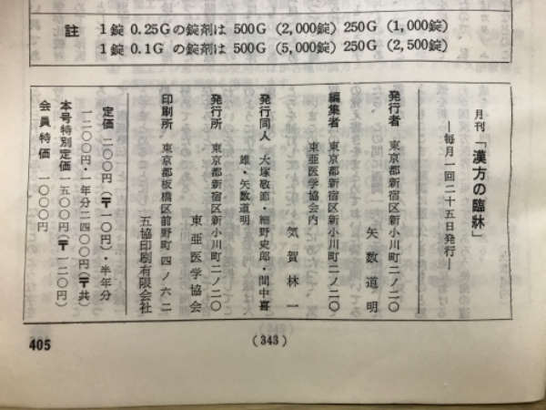 東亜医学協会 漢方の臨床 1〜26巻セット 古本 漢方の臨床 / 古本、中古本、古書籍の通販は「日本の古本屋」 / 日本の
