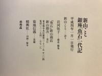 新山こと銀座「魚石」一代記