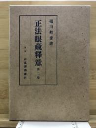 正法眼蔵釈意