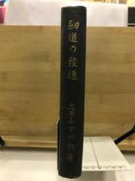 剣道の発達