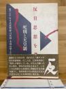 反日思想を考える : 死刑と天皇制