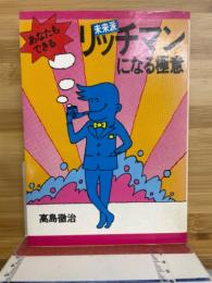 未来派リッチマンになる極意 : あなたもできる