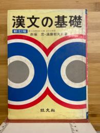 漢文の基礎
