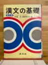 漢文の基礎