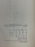 マルクス主義と現代イデオロギー