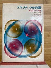 エキゾチックな球面