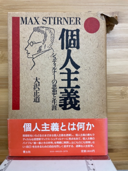 個人主義 : シュティルナーの思想と生涯(大沢正道 著) / 古本、中古本 