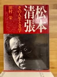 松本清張 : その人生と文学