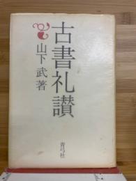 古書礼讃