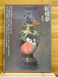 紅楼夢