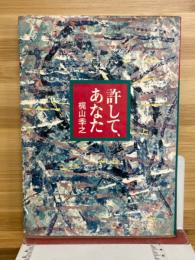 許して、あなた