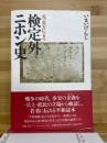 元一兵士による 検定外ニホン史