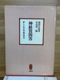 神経質問答 : 新しい生き甲斐の発見