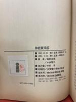 神経質問答 : 新しい生き甲斐の発見