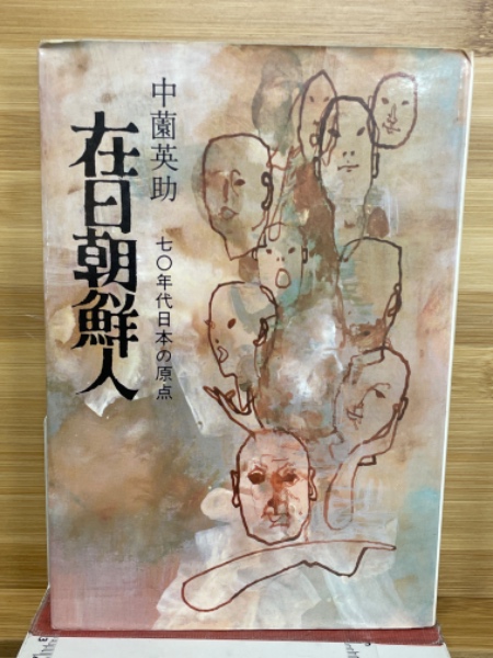 朝鮮問題入門 (1965年) (新日本新書) 朝鮮問題入門 (1965年) (新日本新書)