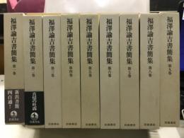 福澤諭吉書簡集　