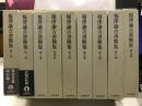 福澤諭吉書簡集　 全9冊揃