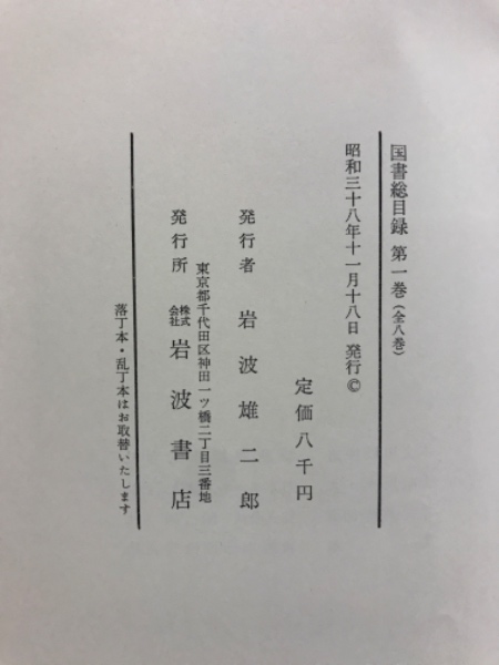 国書総目録 / 古本、中古本、古書籍の通販は「日本の古本屋」 / 日本の 