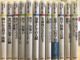 岩波講座　科学/技術と人間　全１２巻揃 （本巻11巻+別巻）