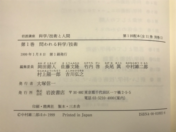 岩波講座 科学/技術と人間 全12巻揃 （本巻11巻+別巻）(岡田