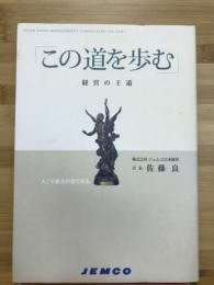 この道を歩む　経営の王道
