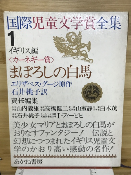 【中古】 まぼろしの白馬/岩波書店/エリザベス・グージ まぼろしの白馬 (岩波少年文庫 2141) | エリザベス・グージ