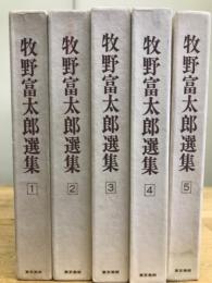 牧野富太郎選集　５冊揃
