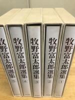 牧野富太郎選集　５冊揃
