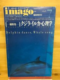 imagoイマーゴ 1993年7月臨時増刊　総特集・クジラとイルカの心理学