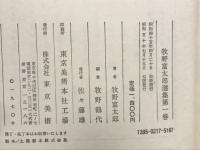 牧野富太郎選集　５冊揃
