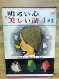 明るい心 : 美しい話