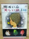 明るい心 : 美しい話