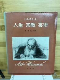 人生・宗教・芸術