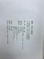 神の仕事場 : 岡井隆歌集