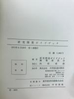 研究開発ガイドブック