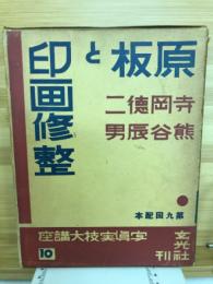 原板と印画修整