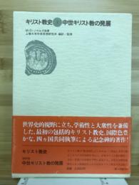 キリスト教史　中世キリスト教の発展